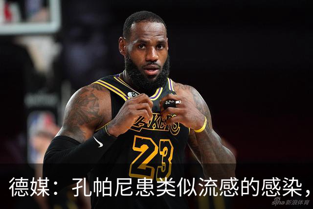 德媒：孔帕尼患类似流感的感染，髋部问题导致他无法长时间站