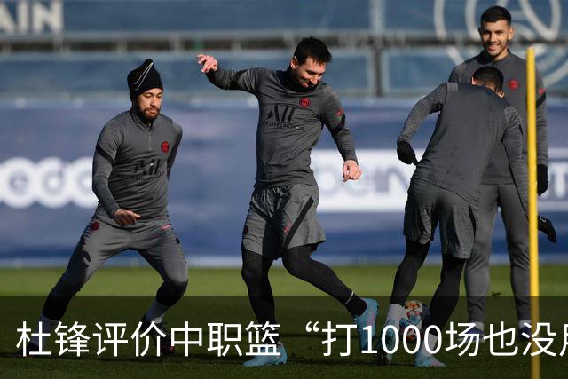 杜锋评价中职篮“打1000场也没用”，和他说的“20分算个屁”是一体两面，一个意思